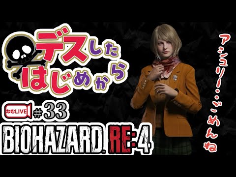 バイオハザードRE4・スタンダード・楽しむ！！！！【33】