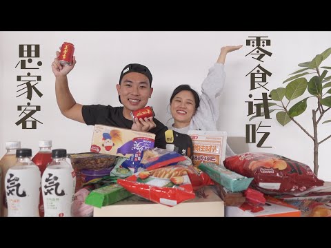 (ENG) Singapore Snack Tasting | 思家客大型零食试吃🍪🥥🧃🧁🥜中新情侣口味差异怎么这么大😮‍💨