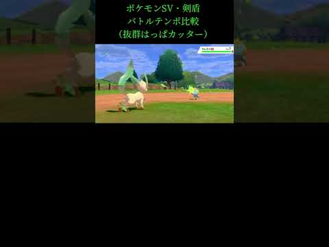 ポケモンSV・剣盾　バトルテンポ比較 #Shorts