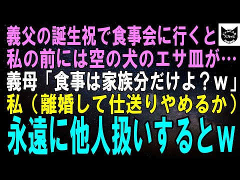 【スカッとする話】義父の誕生祝で食事会に行くと私の前には空っぽの犬のエサ皿がぽつん…義母「食事は家族分しかないわよｗ」私（離婚して仕送りやめよ）→永遠に無視した結果ｗ【修羅場】