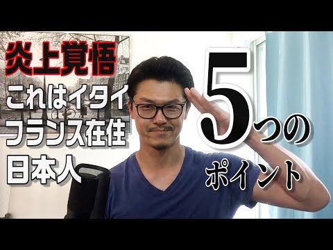 これはキツイ！フランス在住日本人　5つのポイント