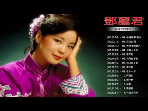 鄧麗君 Teresa Teng  - 鄧麗君好聽的歌 - 鄧麗君歌曲精選 Teresa Teng Songs Selection