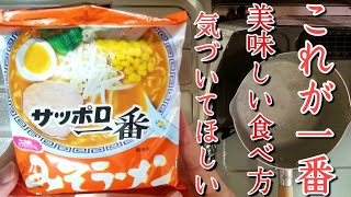 【閲覧注意】これ以上美味い食べ方あったら教えて下さい【サッポロ一番みそラーメンの美味しい食べ方】