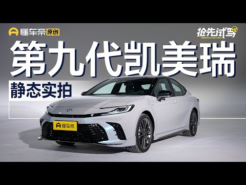 【Toyota】丰田终于开窍了？静态体验广汽丰田新一代凯美瑞