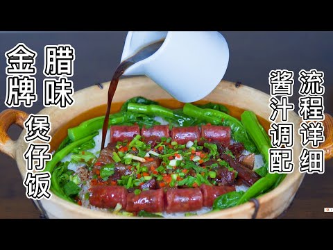 臘味 煲仔飯 Claypot Rice | 醬汁調配 煲飯技巧 | 不學你就虧大了