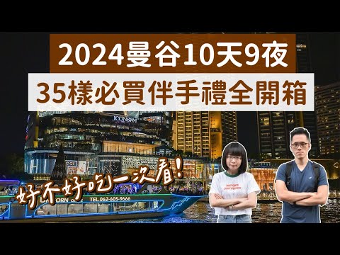 2024泰國必買開箱🇹🇭35項曼谷伴手禮，好不好吃直接告訴你❗️(泰國伴手禮/曼谷必買/曼谷自由行/泰國自由行/曼谷旅遊/曼谷旅行/泰國旅遊/泰國旅行/曼谷vlog/泰國vlog)｜2A夫妻｜