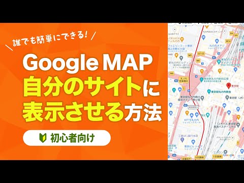 GoogleマップをWEBサイトに表示してみよう！【WEB制作講座】