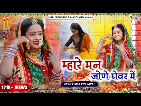 New Marwadi Comedy Banna Banni Song || म्हारे मन जोणे घेवर में || @MurliRecordsRajasthani