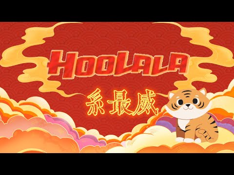 HooLaLa 系最威——988 DJs