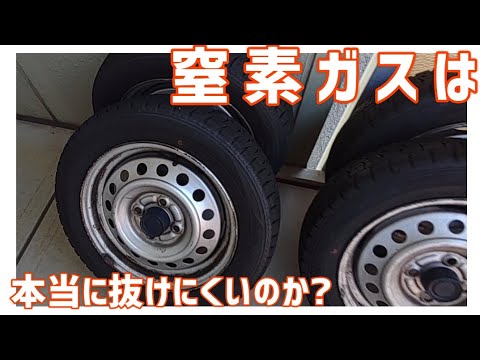 【検証】窒素ガスは本当に抜けにくいのか?