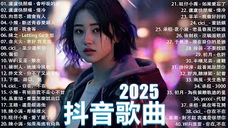 一月熱門歌曲最火🔥2025流行歌曲【抖音破億神曲】Tiktok 抖音感動洗腦精選神曲必聽 : 承桓 - 總是會有人, 小燦 - 斷送青春愛錯人, 承桓 - 我會等, 錯位時空, en - 他不懂