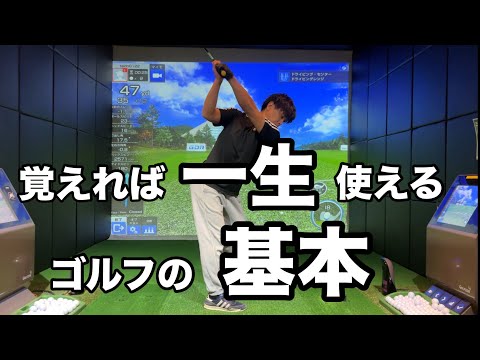 ゴルフスイングの基本。この動画だけ見れば基本が全てわかる☆安田流ゴルフレッスン!!