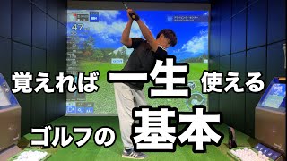 ゴルフスイングの基本。この動画だけ見れば基本が全てわかる☆安田流ゴルフレッスン!!