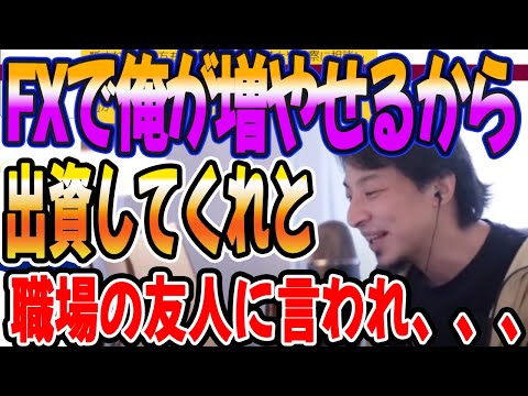 友人であり職場の人からFXで俺が増やせるから出資してくれと言われ