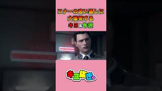 コナーの完璧な言い返しに大爆笑するキヨと牛沢 #shorts【キヨ切り抜き】【Detroit: Become Human】