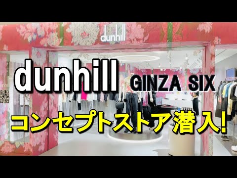 vol.31【dunhill】GINZA SIXコンセプトストアに潜入！ダンヒル