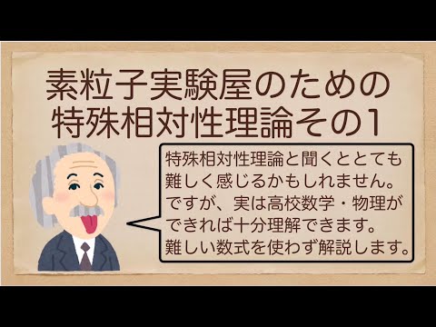 素粒子実験屋のための特殊相対性理論その1