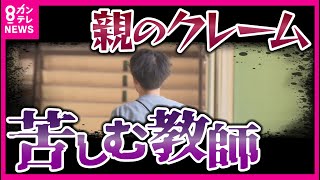 【疲弊する教師】保護者からの「理不尽なクレーム」忙しい先生の負担をさらに増やす要因に　保護者の理不尽な苦情や要求に苦しむ教師を救うべく 市が「クレーム対応窓口」設置〈カンテレNEWS〉