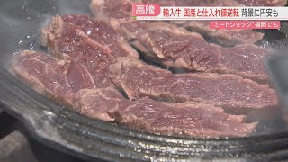 【ミートショック】アメリカ産牛肉が高い　ステーキ店は悲鳴　売り場から消えたスーパーも　松屋はきょうから牛めしなど値上げ　福岡