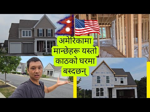 अमेरिकामा धनी नेपालीहरू यस्तो काठको घरमा बस्दछन् | Rich American nepali live in these kind of house