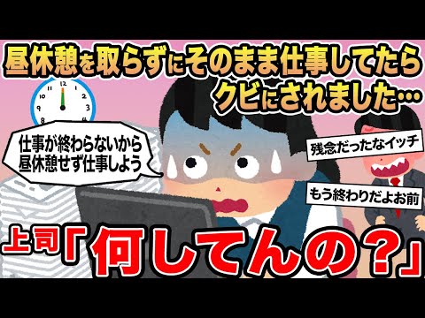 【報告者キチ】昼休憩を取らずにそのまま仕事してたらクビにされました...→上司「何してんの？」