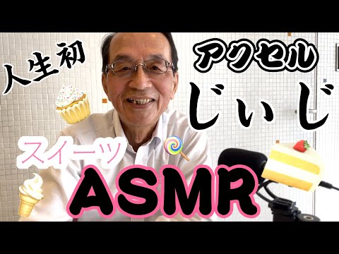 【ASMR】株式会社アクセルのじいじ、初めてのASMRに挑戦