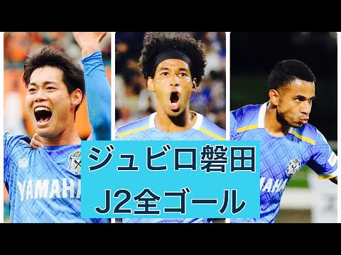 【ゴール集】ジュビロ磐田　2023J2全ゴール集