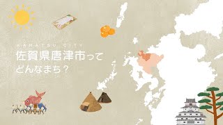 佐賀県唐津市ってどんなまち？