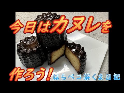 はらペコ茶くま日記　今日は”カヌレ”を作ろう！