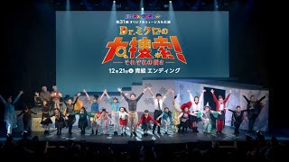 【本番映像】『Dr.ミクロの大捜索！』エンディングナンバー｜【青組/土曜公演】