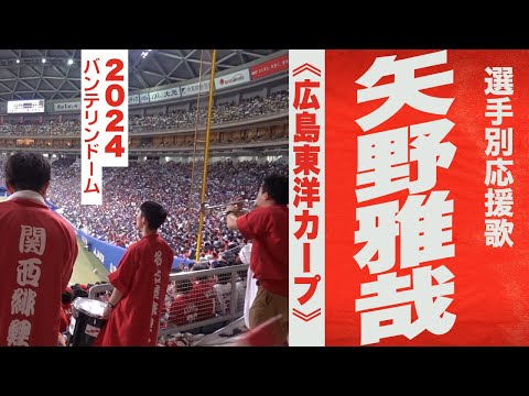 高音質🎺【2024新曲】矢野雅哉選手応援歌《広島東洋カープ》2024バンテリンドーム