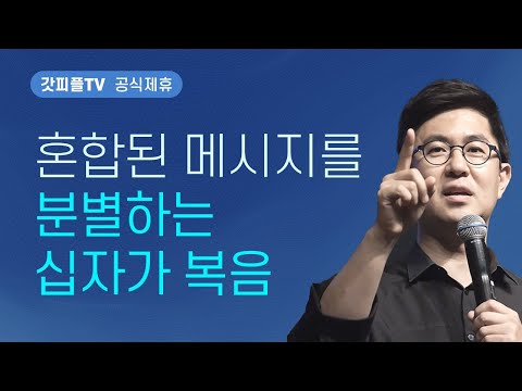 혼합된 메시지를 분별하는 십자가 복음(혼돈과 갈등에서 나오기) - 조지훈 목사 설교 기쁨이있는교회 : 갓피플TV [공식제휴]