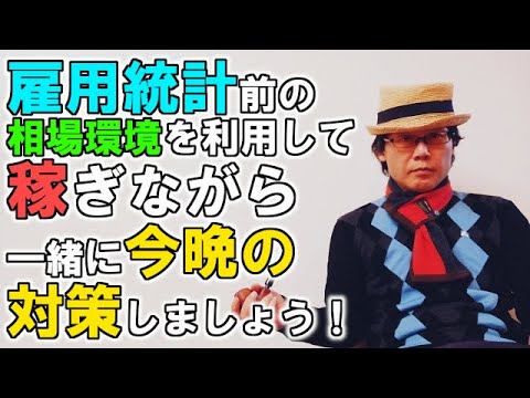 雇用統計前の相場環境を利用して稼ぎながら一緒に今晩の対策しましょう