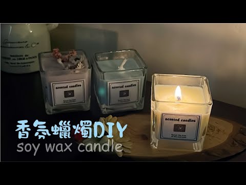 製造浪漫 #枕頭麻手作設計坊 #香氛蠟燭 #diy #教學