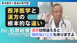 【石原結實】漢方の基礎的な知識