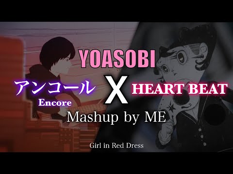 YOASOBI 『アンコール』X『HEART BEAT』Mashup by ME | Girl in Red Dress