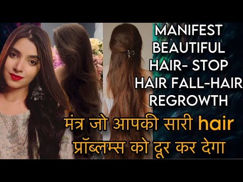 जैसे बाल चाहते हो वैसे ही इस मंत्र से मैनिफेस्ट करो MANTRA FOR LONG BEAUTIFUL HAIR STOP HAIRFALL