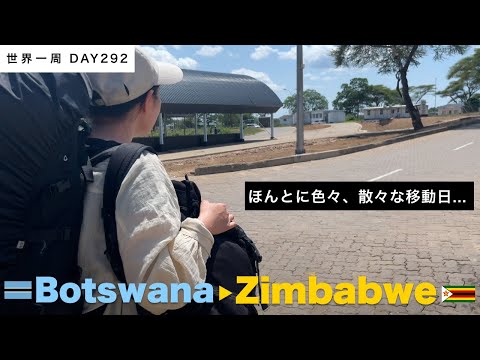 散々な日。🇧🇼ボツワナから🇿🇼ジンバブエ・ビクトリアフォールズへ移動日。【世界一周】Day292