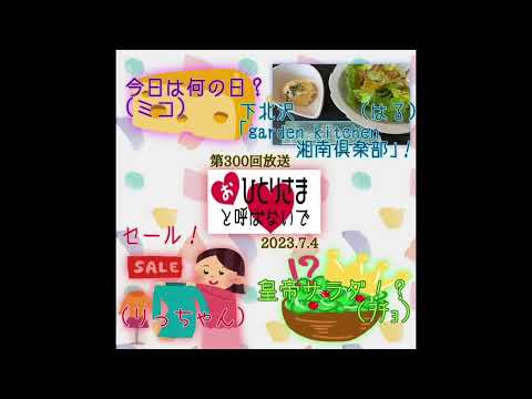 【2023/7/4】第300回　おひとりさまと呼ばないで