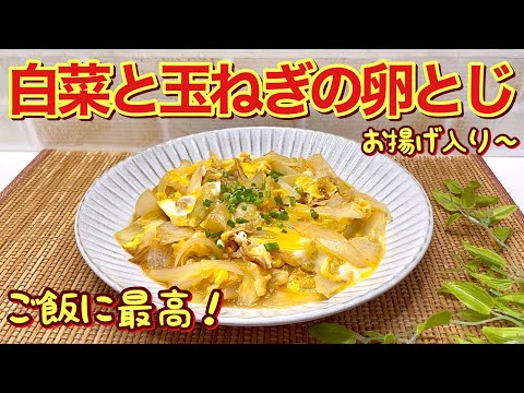 白菜と玉ねぎの卵とじ（お揚げ入り）の作り方♪フライパン一つで簡単！ご飯に最高に合います。