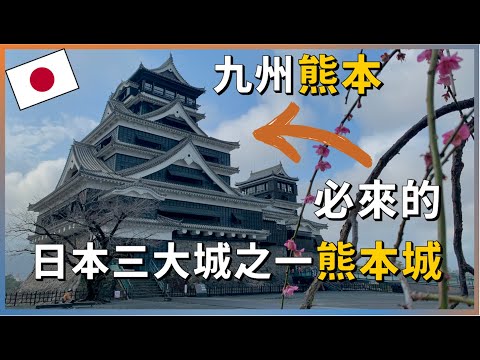 Japan's top three castles — Kumamoto Castle, its strong defenses and impregnable structure.