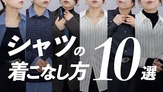 シャツの着こなし大辞典！素材の特性別におすすめの着こなし方を10パターンご紹介します👔