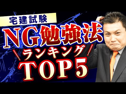 【宅建試験】実はNG！？絶対にやってはいけない勉強法ランキングTOP5！｜アガルートアカデミー