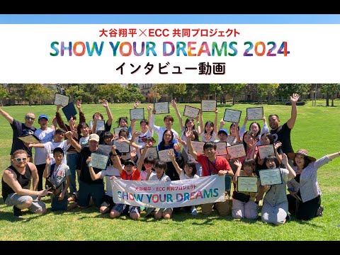 2024年 SHOW YOUR DREAMS インタビュー