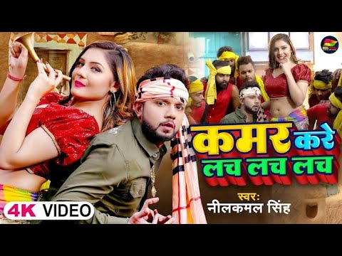 कमर करे लच लच लच | Kamer Kare Lach Lach Lach | New Bhojpuri Song #nilkamal_singh