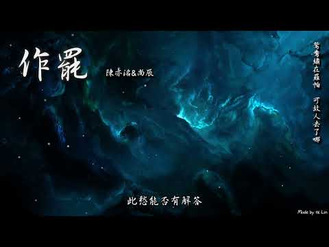 【古風入坑】陳亦洺&尚辰 - 作罷「鴛鴦繡在羅帕 可故人去了哪。」[ High Quality Lyrics ][ Chinese Style ]