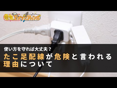 使い方を守れば大丈夫？たこ足配線が危険な理由について説明