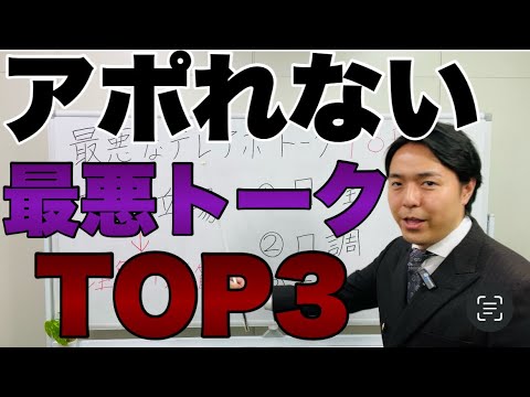 【9割が勘違い】実はテレアポで断られる営業トーク3選