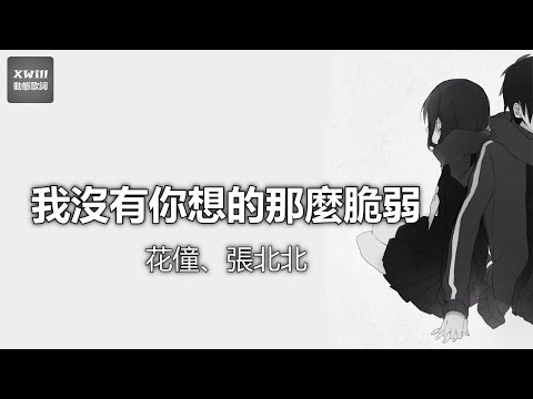 花僮、張北北 - 我沒有你想的那麼脆弱「XWill動態歌詞版MV」