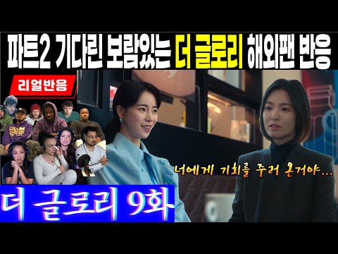 (9화) 마지막 남은 죄책감을 지우기 위해 연진을 찾은 동은, 오히려 변함없는 연진에 희열하는 해외팬 반응, 더 글로리 9화